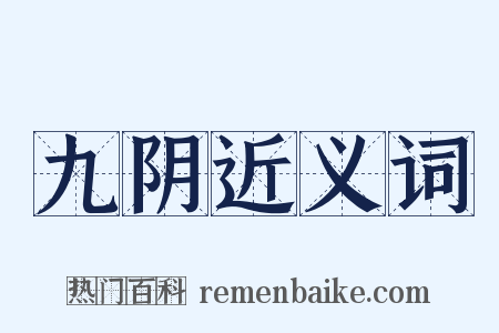 九阴近义词是什么意思的图片